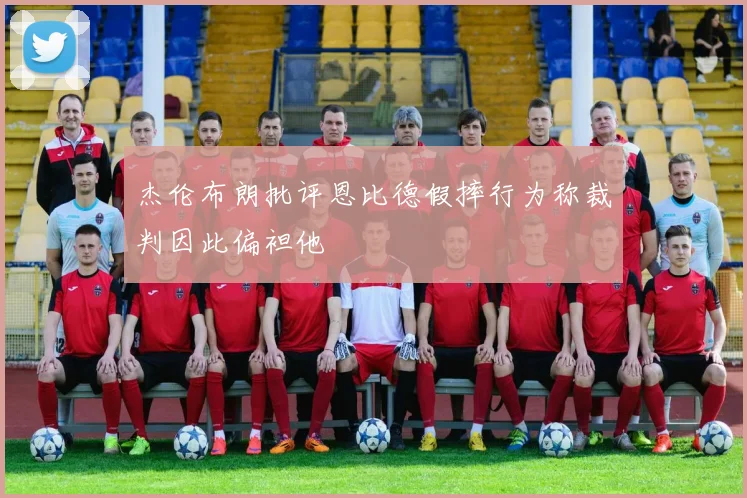 杰伦布朗批评恩比德假摔行为称裁判因此偏袒他