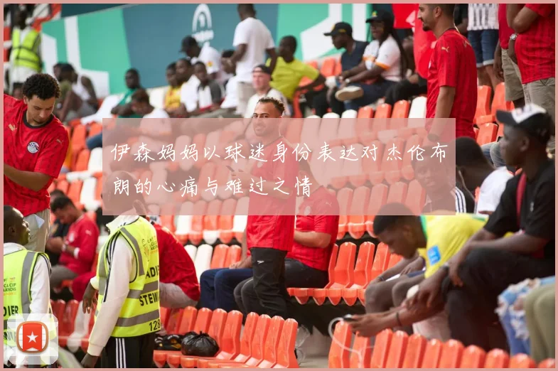 伊森妈妈以球迷身份表达对杰伦布朗的心痛与难过之情
