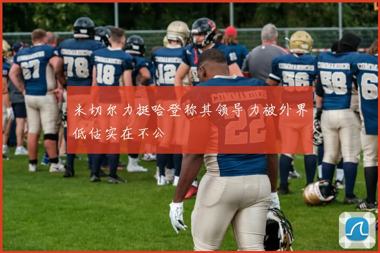 米切尔力挺哈登称其领导力被外界低估实在不公