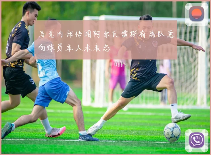马竞内部传闻阿尔瓦雷斯有离队意向球员本人未表态