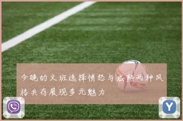今晚的文班选择愤怒与成熟两种风格共存展现多元魅力