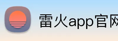 雷火app官网 Logo